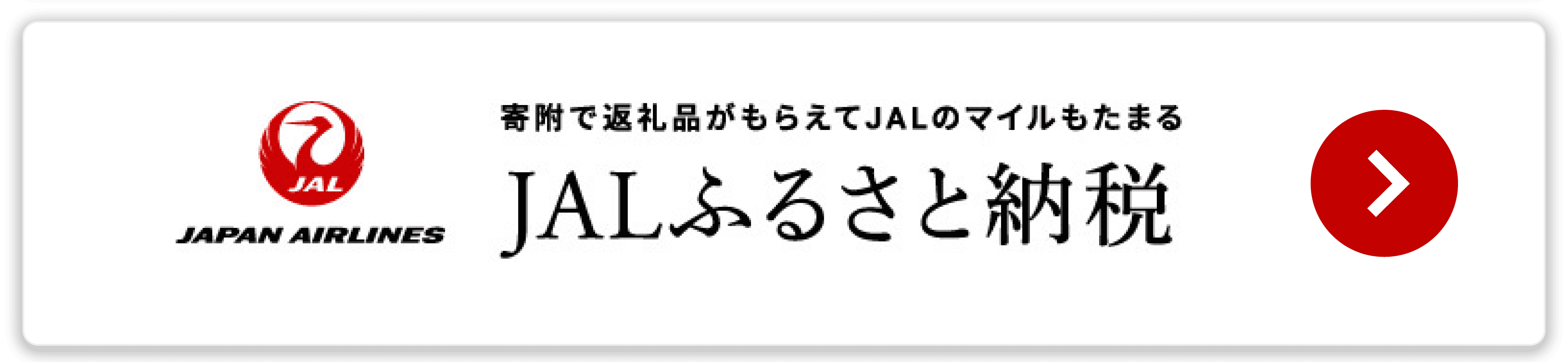 JALふるさと納税