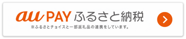 au payふるさと納税